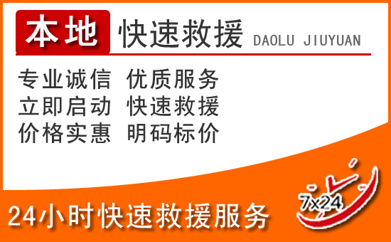 清水24小时高速公路汽车救援电话